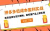 拼多多低成本盈利实战，类目选择与定价策略，高权重产品上架实操