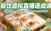 餐饮虚拟直播速成课，流量获取+团单销售，绿幕调节全流程教学