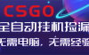 【副业好项目】全球火爆游戏CSGO自动捡漏，新手小白日入500+
