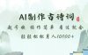AI制作古诗词，起号快，操作简单，看过就会轻轻松松月人1w+【揭秘】