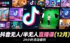 抖音无人/半无人直播课(12月