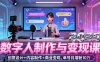 2025数字人制作与变现课，创意设计+内容制作+商业变现，单号月增粉10万+
