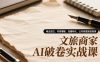 文旅商家AI破卷实战课，商业定位、内容爆破、流量转化，让内容直接变客源