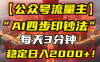 【公众号流量主】我用“AI四步法”每天复制粘贴3分钟，稳定日入2000+！