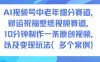 AI视频号中老年细分赛道，财运祝福壁纸视频赛道，10分钟制作一条原创视频，以及变现玩法