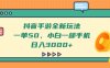 抖音手游全新玩法，一单50，小白一部手机日入3000+