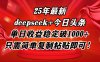 25年最新dp+今日头条玩法，单日收益稳定破1000+，只需简单复制粘贴即可！