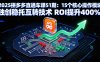 2025拼多多直通车课51期：15个核心操作模块 独创稳托互转技术 ROI提升400%
