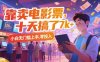 靠卖电影票，十天搞了7k+，小白无门槛上手，零投入【揭秘】