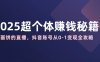 2025超个体赚钱秘籍：不画饼的直播，抖音账号从0-1变现全攻略