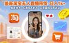 最新淘宝无人直播带货，日入1k+，独家技术，无违规无封号，无需露脸无需说话【揭秘】