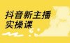 抖音新主播实操课，直播间流量运营线上实操课(18节)