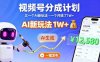 视频号分成计划：又一个AI新玩法，一个月搞了1W+，纯AI生成，一键发布即可