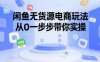 闲鱼无货源电商玩法，从0一步步带你实操