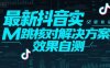 最新抖音实M跳核对解决方案，效果自测