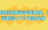 抖音影视搬运手搓教程，搬运新号10个作品必爆