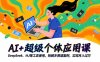 AI+超级个体应用课，DeepSeek,MJ等工具使用,拆解多赛道案例，实现月入过万