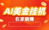 AI美金挂机：全自动赚美金、自动交易、风口项目
