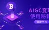 AIGC变现使用秘籍：从了解ChatGPT底层逻辑开始，开启高效智能之旅