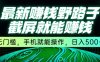 最新野路子截屏就能挣钱，无门槛，手机就能操作，日入5张【揭秘】