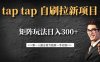 taptap拉新自刷项目，一个新用户14元，矩阵玩法日入300+