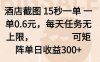 酒店截图 15秒一单 一单0.6元，每天任务无上限，可矩阵单日收益300+