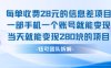 每单收费28米的项目单日能变现280左右 一部手机一个账号就能变现
