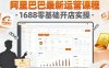 阿里巴巴最新运营课程，1688零基础开店实操