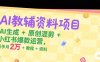 AI教辅资料项目，AI生成+原创混剪+小红书爆款运营，新手月入2万+教程+资料