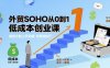外贸SOHO从0到1低成本创业课，能够立刻上手实操与落地执行