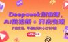 Deepseek创业课，AI做视频+开店变现，零基础玩转小红书抖音