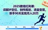 2025教培红利课：详解IP定位、创作规划、流量变现，新手90天实现月入20万