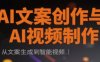 AI文案创作与AI视频制作实战课，从文案生成到智能视频