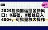 2025视频搬运掘金新风口:0基础，0粉丝日入400+，可批量放大操作