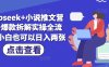 deepseek+小说推文营销号爆款拆解实操全流程，小白也可以日入两张