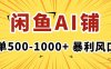 在闲鱼开AI写作店铺，一单500-1000+，暴利风口，稳定月入1-3W+