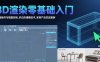3D渲染零基础入门：界面操作与视图控制,多边形建模技术,家具产品实战案例