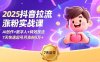2025抖音拉流涨粉实战课，AI创作+数字人+特效技法，7天快速起号月涨粉5万+