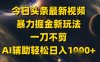 今日头条最新美女视频暴力掘金新玩法，一刀不剪，AI辅助轻松日入1k+