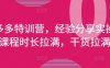 拼多多特训营，经验分享实操，课程时长拉满，干货拉满(更新25年4月)