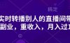 抖音实时转播别人的直播间带货，轻副业，重收入，月入过1w