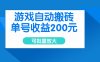 游戏自动搬砖，单号收益200元，可批量放大