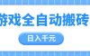 游戏全自动打金搬砖，日入千元，手把手带你，收益冠军项目