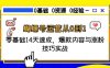 蝴蝶号运营从0到1，零基础14天速成，爆款内容与涨粉技巧实战