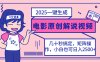 2025最新一键生成原创电影解说视频，小白也可无脑矩阵操作，一天几分钟…