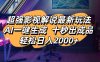 影视解说最新玩法,AI一键生成, 十秒出成品, 轻松日入2000+