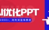 AI优化制作PPT，一单3000+，高利润蓝海赛道，永不失业副业兼职项目