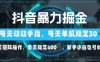 抖音暴力掘金，动动手指就可以，单机30+，可矩阵操作，每天稳定600+，…