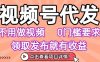 视频号代发，不用剪辑不用做视频，0门槛要求，领取发布就有收益，任务没有无上限，小白轻松上手【揭秘】