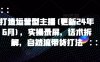 打造运营型主播(更新25年8月)，实操录屏，话术拆解，自然流带货打法